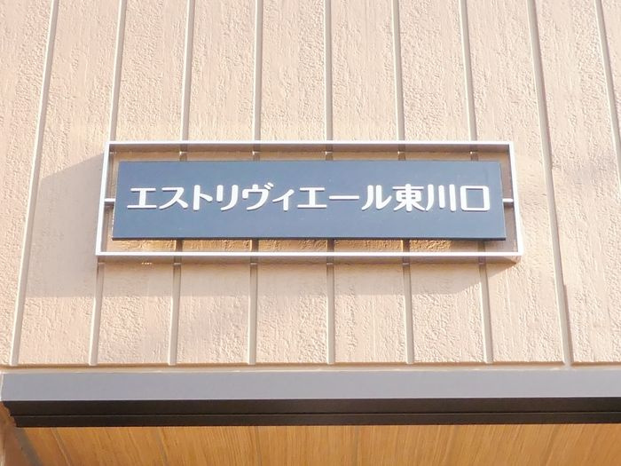 エストリヴィエール東川口の設備