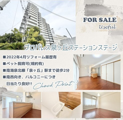 プロパレス泉ヶ丘ステーションステージの画像