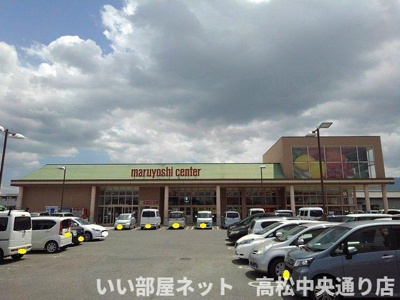 【周辺】 | アンソレイエⅡ　Ｂ | マルヨシセンター観音寺店まで250m