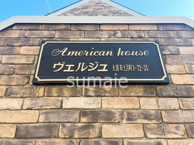 アメリカンハウスヴェルジュの周辺|オシャレなランドマークです