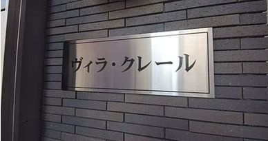 ヴィラ・クレールのその他