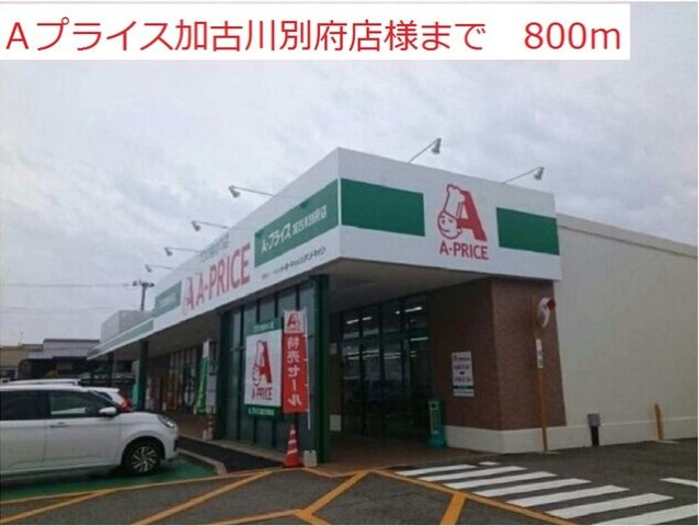 ヴァンクールの周辺|Aプライス加古川別府店まで800m
