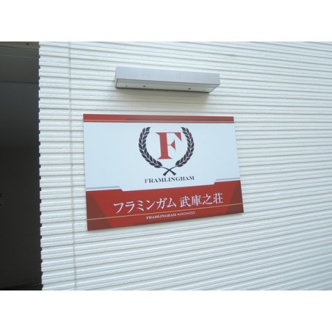 フラミンガム武庫之荘のその他