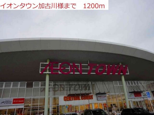 アン・フルールの周辺|イオンタウン加古川店まで1200m