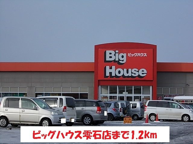 さくらハイムの周辺|ビッグハウス雫石店まで1200m