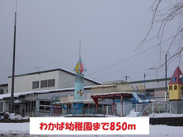 さくらハイムの周辺|わかば幼稚園まで850m