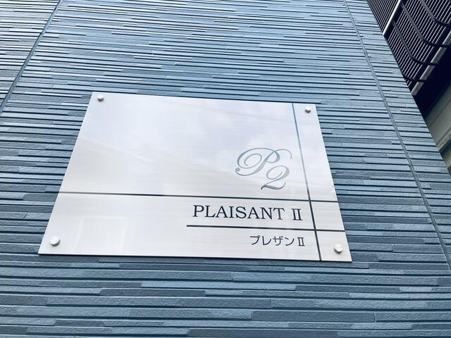 プレザンⅡのその他