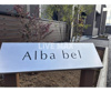 【ロビー】Ａｌｂａ　ｂｅｌ 