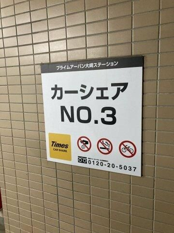 プライムアーバン大崎のその他