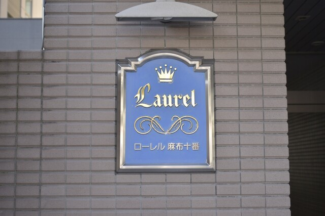 ローレル麻布十番のその他|ローレル麻布十番：スーパーやコンビニ近く買物便利！