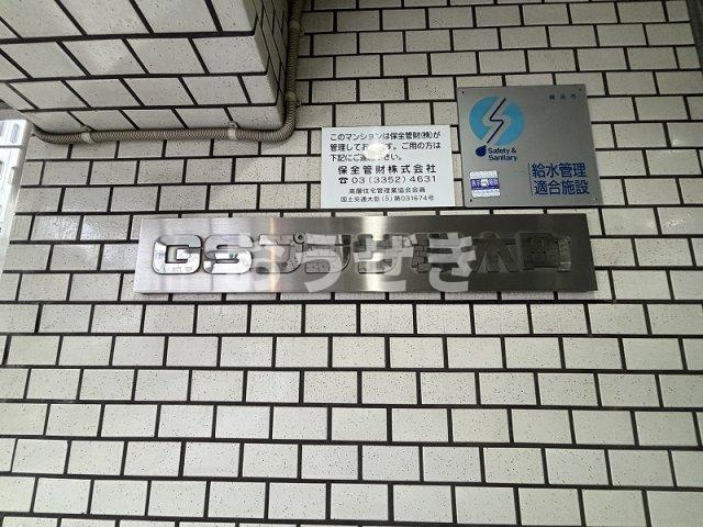 ＧＳプラザ桜木町のその他共用部分