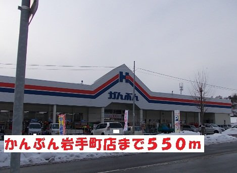 カーサプラシードの周辺|かんぶん岩手町店まで550m