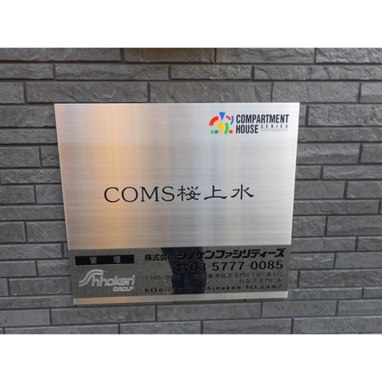 【エントランス】 | COMS桜上水