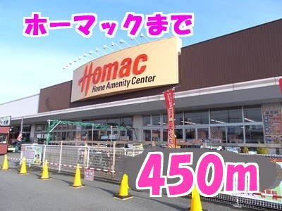 ベル・フィオーレⅠの周辺|ホーマックまで450m