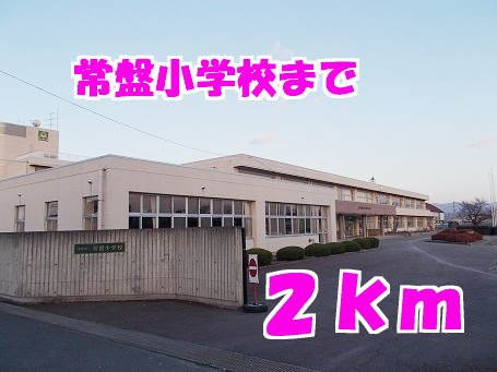 ベル・フィオーレⅠの周辺|常磐小学校まで2000m