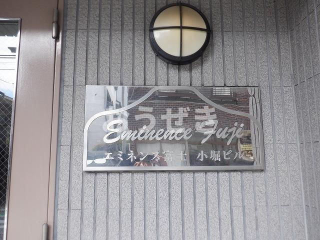 エミネンス富士小堀ビルのその他