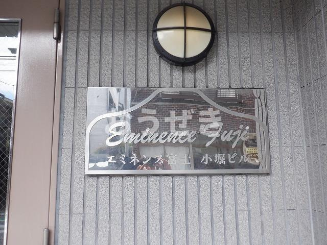エミネンス富士小堀ビルのその他