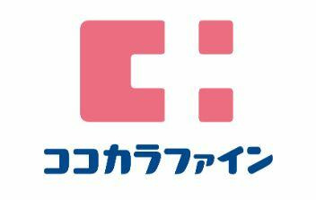 ココカラファイン成増…まで488m