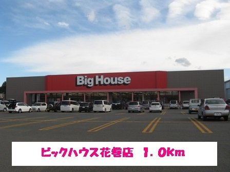 ブルームスヒルズＡの周辺|ビックハウス花巻店まで1000m