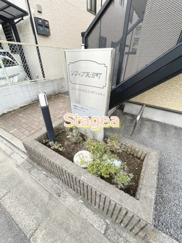 ソフィア天沼町のその他