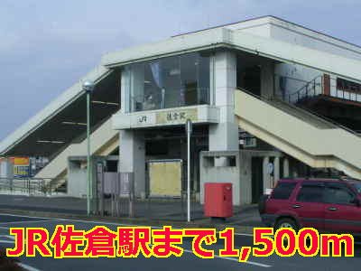 ＪＲ佐倉駅まで1500m