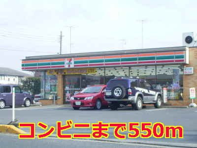セブンイレブンまで550m