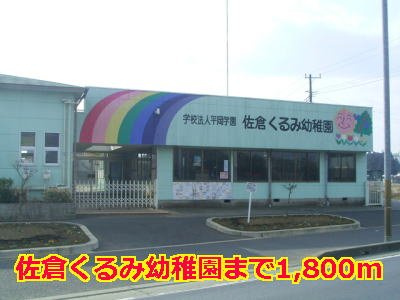 佐倉くるみ幼稚園まで1800m