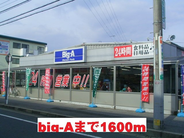 big-Aまで1600m