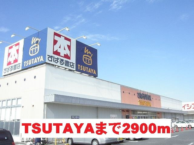 TSUTAYAまで2900m