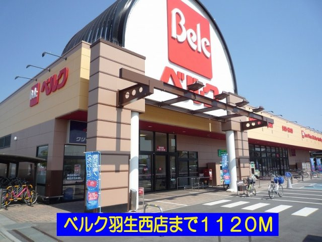 ベルク羽生西店まで1120m