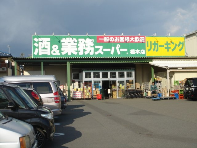 業務スーパー橋本店まで713ｍ