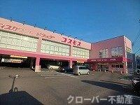 コンフォート鎌田の周辺|コスモス木太店さんまで1600m