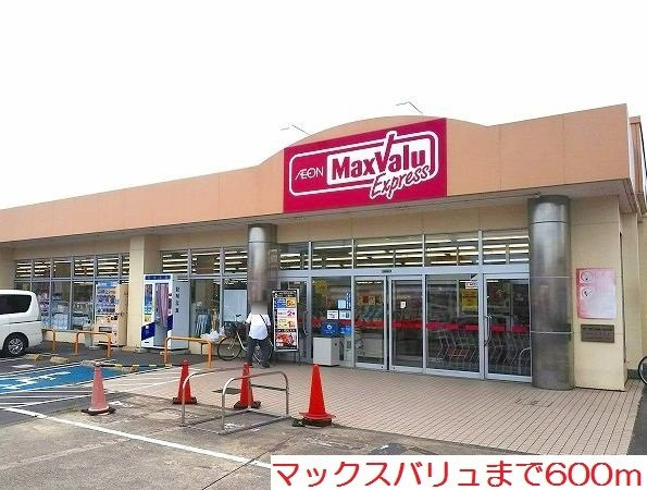 マックスバリュまで600m