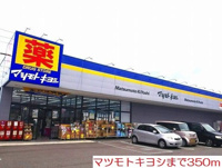 マツモトキヨシまで350m