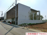 三田保育園まで500m