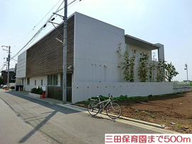 三田保育園まで500m