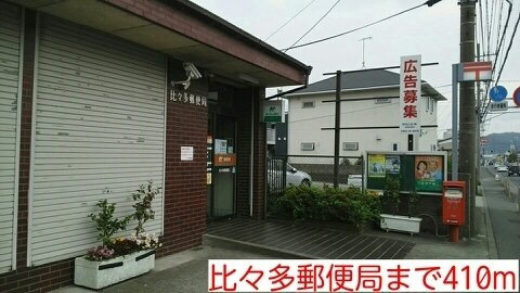 比々多郵便局まで410m