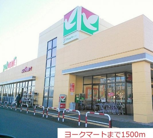 ヨークマートまで1500m