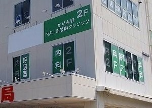 さがみ野内科・呼吸器クリニックまで250m