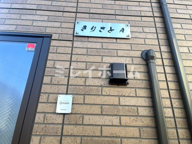 きりさとKのその他共用部分