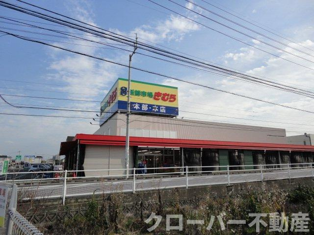 シスレーヴの周辺|きむら（スーパー）まで1,300ｍ