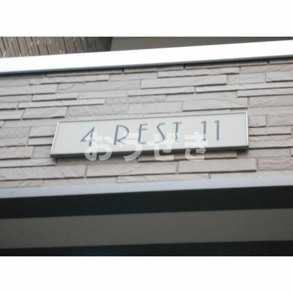 ４ＲＥＳＴ１１（フオ－レストイレブン）のその他