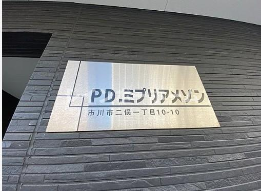 PD.ミプリアメゾンのエントランス