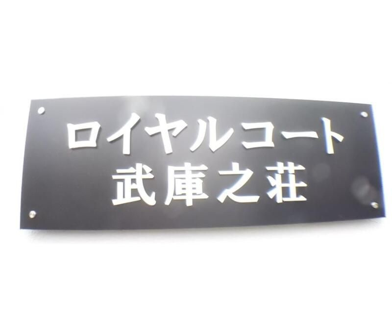 ロイヤルコート武庫之荘のその他