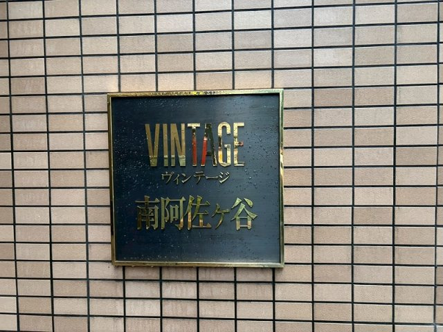 ヴィンテージ南阿佐ヶ谷のその他|「南阿佐ヶ谷」駅徒歩３分！平成９年築・オートロック付きマンション、ヴィンテージ南阿佐ヶ谷は即日現地案内可能となっておりますので、お気軽にお問い合わせください！