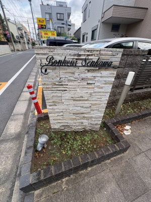 【その他】 | ボヌール千川一号館