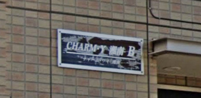 【その他】 | CHARM・Y湘南