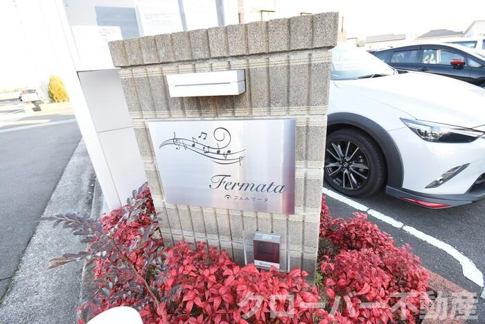 フェルマータ B棟のその他|銘板