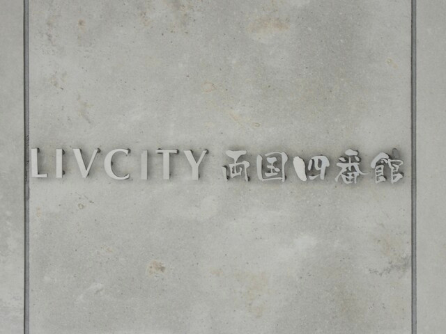 リヴシティ両国四番館のその他