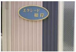 エクシード根岸のその他